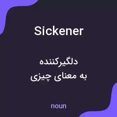 معنی sickener به فارسی معنی sickener به فارسی