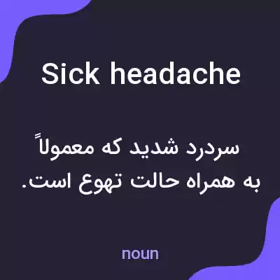 معنی sick headache به فارسی معنی sick headache به فارسی