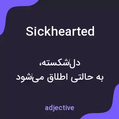 معنی sickhearted به فارسی معنی sickhearted به فارسی