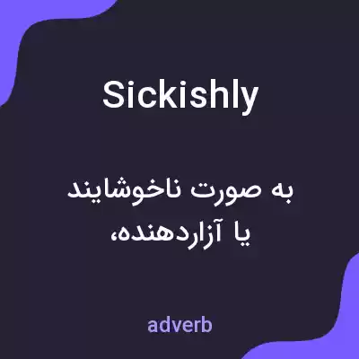 معنی sickishly به فارسی معنی sickishly به فارسی