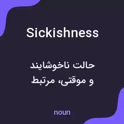 معنی sickishness به فارسی معنی sickishness به فارسی