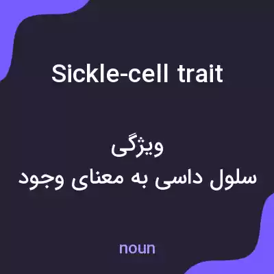 معنی sickle-cell trait به فارسی معنی sickle-cell trait به فارسی