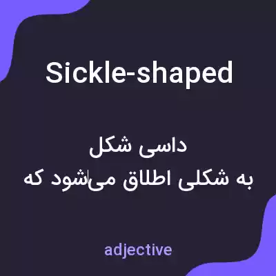 معنی sickle-shaped به فارسی معنی sickle-shaped به فارسی