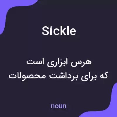 معنی sickle به فارسی معنی sickle به فارسی
