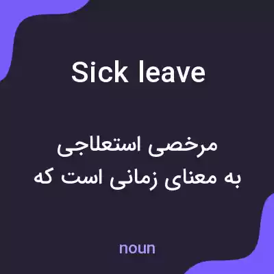 معنی sick leave به فارسی معنی sick leave به فارسی