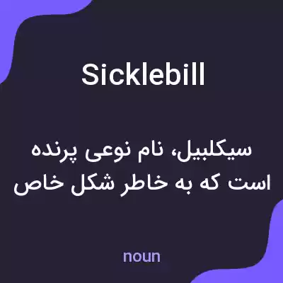 معنی sicklebill به فارسی معنی sicklebill به فارسی