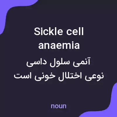 معنی sickle cell anaemia به فارسی معنی sickle cell anaemia به فارسی