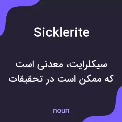 معنی sicklerite به فارسی معنی sicklerite به فارسی