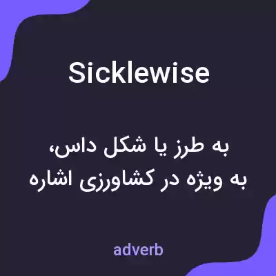 معنی sicklewise به فارسی معنی sicklewise به فارسی