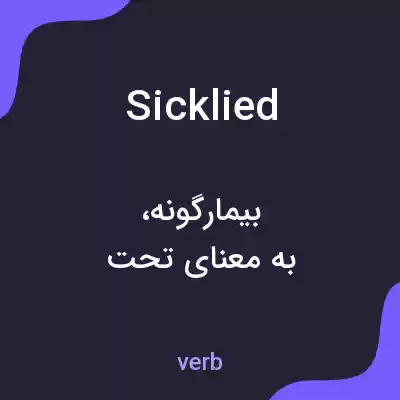 معنی sicklied به فارسی معنی sicklied به فارسی