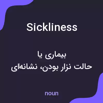 معنی sickliness به فارسی معنی sickliness به فارسی