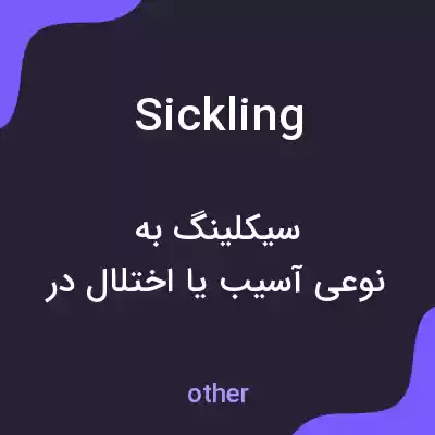 معنی sickling به فارسی معنی sickling به فارسی