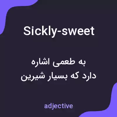 معنی sickly-sweet به فارسی معنی sickly-sweet به فارسی
