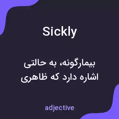 معنی sickly به فارسی معنی sickly به فارسی