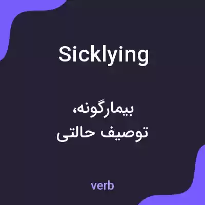 معنی sicklying به فارسی معنی sicklying به فارسی