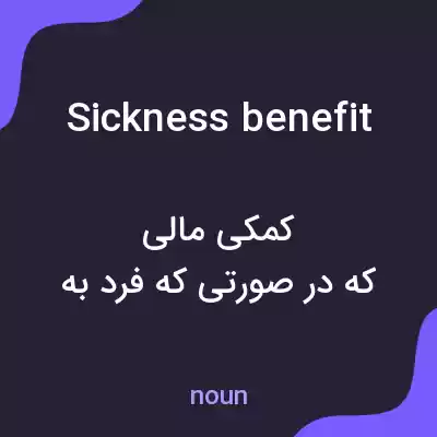 معنی sickness benefit به فارسی معنی sickness benefit به فارسی