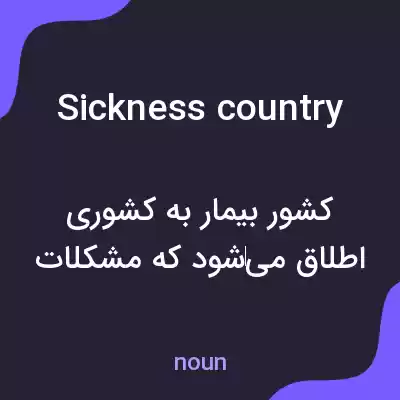 معنی sickness country به فارسی معنی sickness country به فارسی
