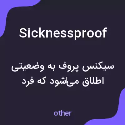 معنی sicknessproof به فارسی معنی sicknessproof به فارسی