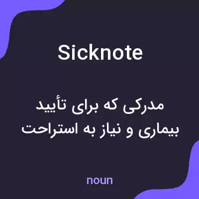 معنی sick note به فارسی معنی sick note به فارسی