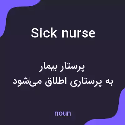 معنی sick nurse به فارسی معنی sick nurse به فارسی