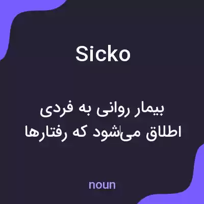 معنی sicko به فارسی معنی sicko به فارسی