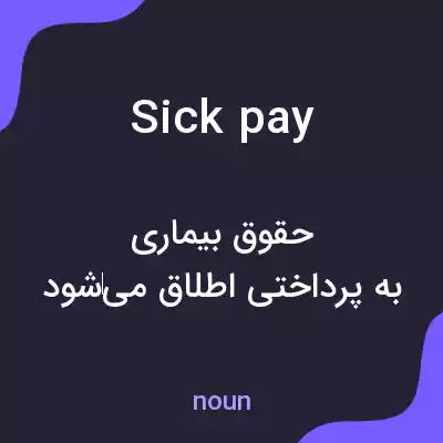 معنی sick pay به فارسی معنی sick pay به فارسی
