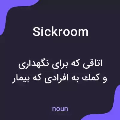 معنی sickroom به فارسی معنی sickroom به فارسی