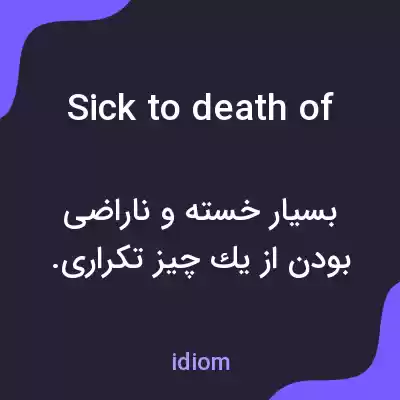 معنی sick to death of به فارسی معنی sick to death of به فارسی