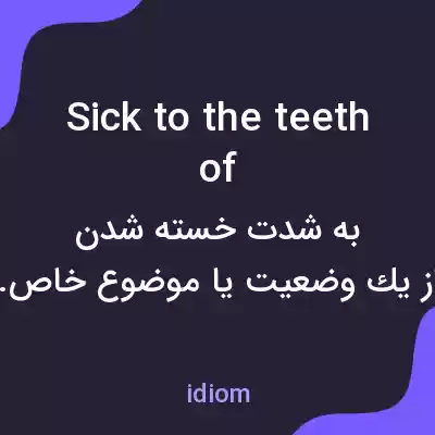 معنی sick to the teeth of به فارسی معنی sick to the teeth of به فارسی