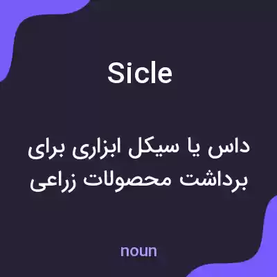 معنی sicle به فارسی معنی sicle به فارسی
