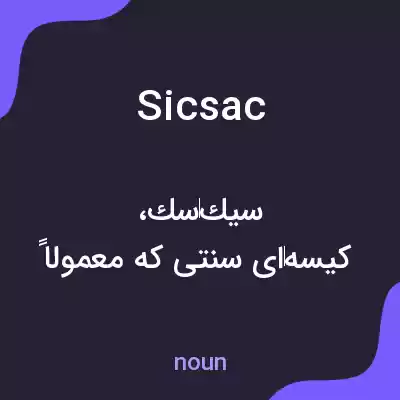 معنی sicsac به فارسی معنی sicsac به فارسی