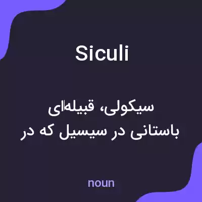 معنی siculi به فارسی معنی siculi به فارسی