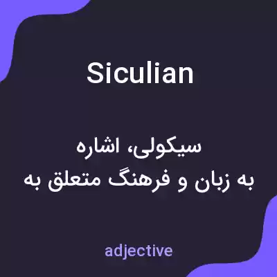 معنی siculian به فارسی معنی siculian به فارسی