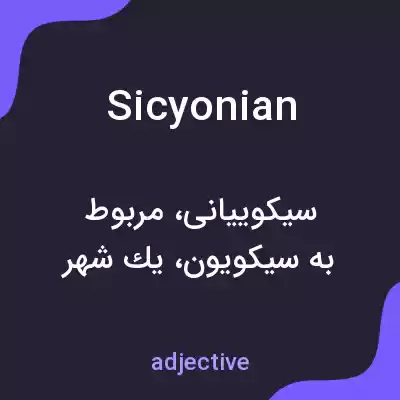 معنی sicyonian به فارسی معنی sicyonian به فارسی