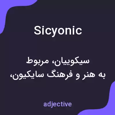 معنی sicyonic به فارسی معنی sicyonic به فارسی