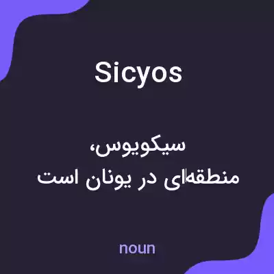 معنی sicyos به فارسی معنی sicyos به فارسی
