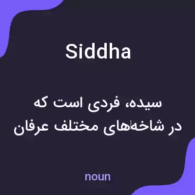 معنی siddha به فارسی