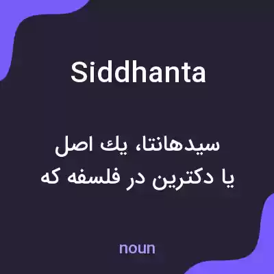 معنی siddhanta به فارسی معنی siddhanta به فارسی