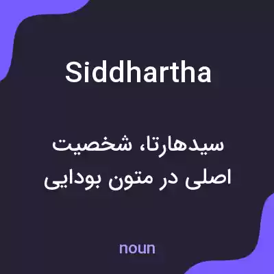 معنی siddhartha به فارسی معنی siddhartha به فارسی