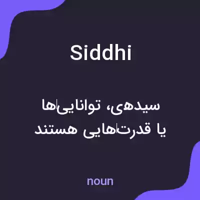 معنی siddhi به فارسی معنی siddhi به فارسی