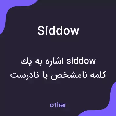 معنی siddow به فارسی معنی siddow به فارسی