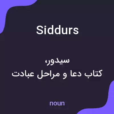 معنی siddurs به فارسی معنی siddurs به فارسی