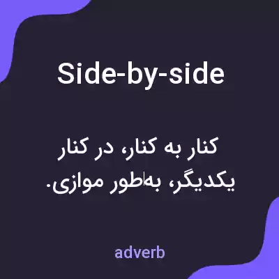 معنی side-by-side به فارسی معنی side-by-side به فارسی