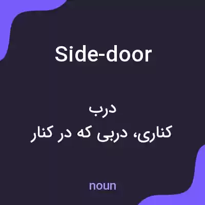 معنی side-door به فارسی معنی side-door به فارسی