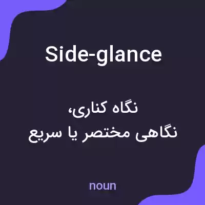 معنی side-glance به فارسی معنی side-glance به فارسی