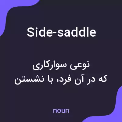 معنی side-saddle به فارسی معنی side-saddle به فارسی