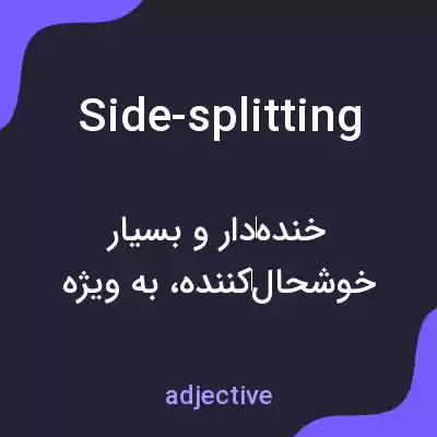 معنی side-splitting به فارسی معنی side-splitting به فارسی
