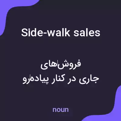 معنی side-walk sales به فارسی معنی side-walk sales به فارسی