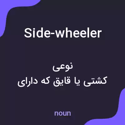 معنی side-wheeler به فارسی معنی side-wheeler به فارسی