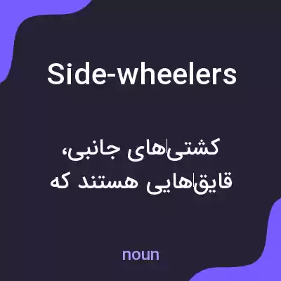 معنی side-wheelers به فارسی معنی side-wheelers به فارسی